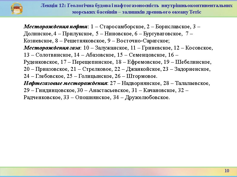 10 Лекція 12: Геологічна будова і нафтогазоносність  внутрішньоконтинентальних морських басейнів – залишків древнього